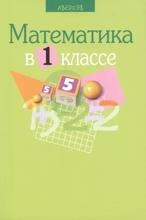 Математика в 1 классе. Учебно-методическое пособие для учителей учреждений общего среднего образования с белорусским и русским языками обучения — 2378231 — 1