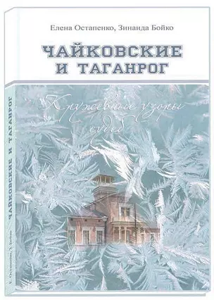 Чайковские и Таганрог Кружевные узоры судеб (ИстБиогрОч) Остапенко — 2491712 — 1