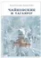Чайковские и Таганрог Кружевные узоры судеб (ИстБиогрОч) Остапенко — 2491712 — 1