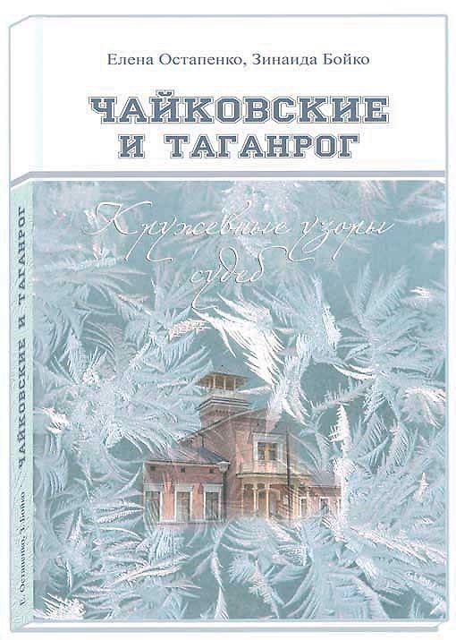 Книга Чайковские и Таганрог Кружевные узоры судеб (ИстБиогрОч) Остапенко () — 1