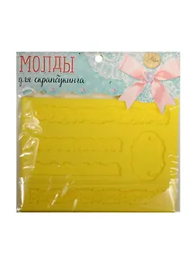 Молд для творчества С Днем Рождения (1257331) (14х10см) (Арт Узор) (упаковка)