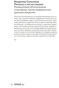 Пикассо о нас не слышал. Размышления об источниках и составных частях современного русского искусства