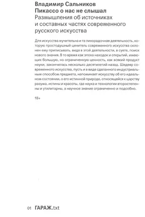 Пикассо о нас не слышал. Размышления об источниках и составных частях современного русского искусства — 2713236 — 1