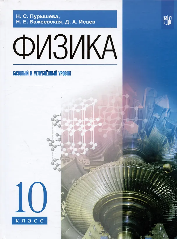 Книга Физика. 10 класс. Базовый и углубленный уровни. Учебник () — 6