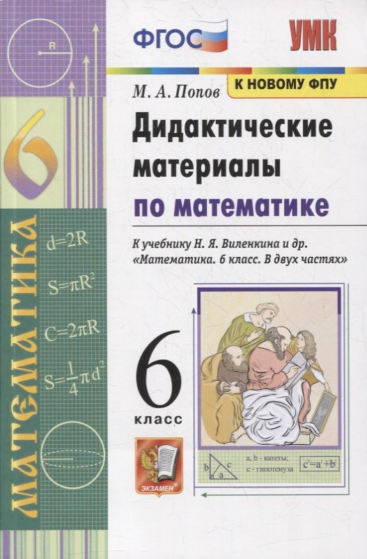 

Дидактические материалы по математике. 6 класс. К учебнику Н.Я. Виленкина и др. "Математика. 6 класс. В 2-х частях"