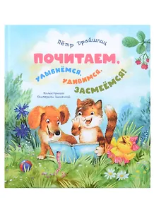 Почитаем, улыбнемся, удивимся, засмеемся!