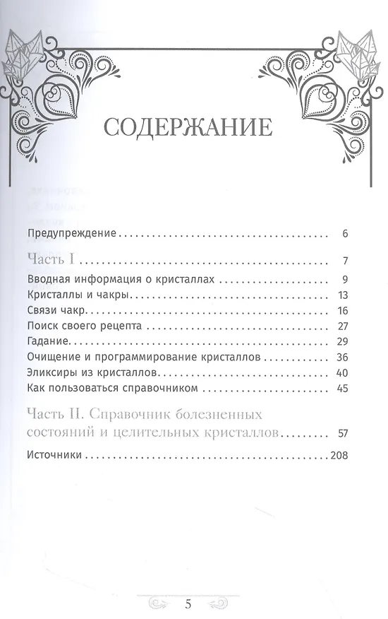 Книга Кристаллотерапия от А до Я. Исцеление 1250 негативных состояний с помощью камней новой эры (Джуди Холл) — 2