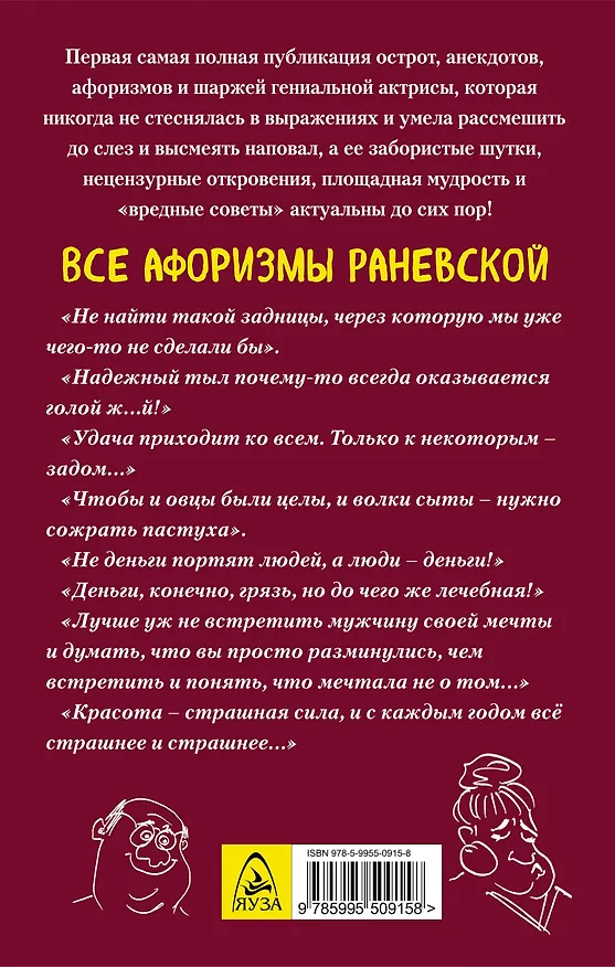 Книга Все афоризмы (Фаина Раневская) — 2