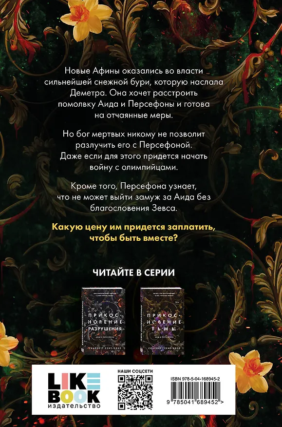 Книга Комплект из книг: Прикосновение тьмы + Прикосновение разрушения + Прикосновение зла (ИК) (Скарлетт Сент-Клэр) — 2
