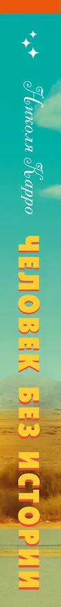 Книга Человек без истории (Николя Карро) — 3