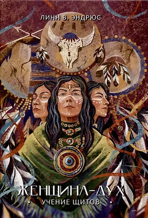 Книга Женщина-Дух. Учение щитов (Линн В. Эндрюс)