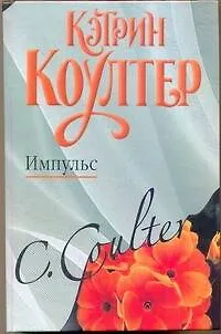 Книга Импульс: (роман) / Коултер К. (АСТ) (Кэтрин Коултер)