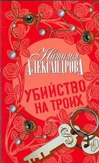 Книга Убийство на троих : роман (Наталья Александрова) — 1