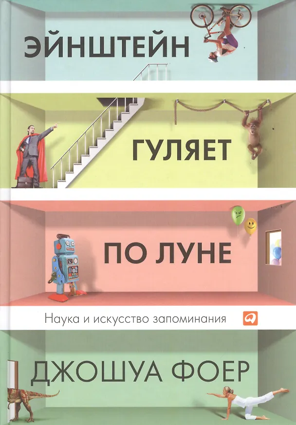 Книга Эйнштейн гуляет по Луне: Наука и искусство запоминания (Джонатан Фоер) — 1