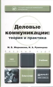 Деловые коммуникации: теория и практика : учебник для бакалавров