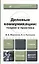 Деловые коммуникации: теория и практика : учебник для бакалавров — 2380570 — 1