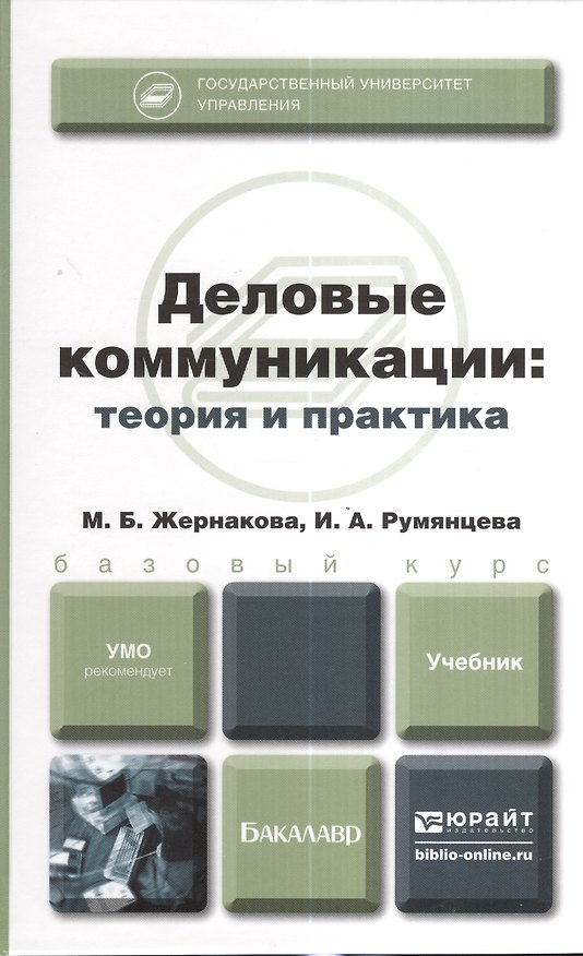 Книга Деловые коммуникации: теория и практика : учебник для бакалавров (Марина Жернакова) — 1