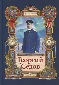Георгий Седов. Гарантирую жизнью. Повесть