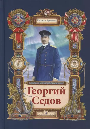 Георгий Седов. Гарантирую жизнью. Повесть — 2777916 — 1