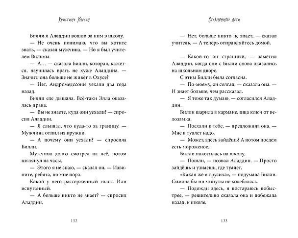 Книга Стеклянные дети (Кристина Ульсон) — 8