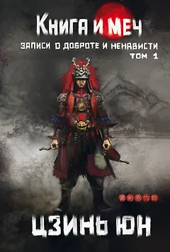 Книга и меч. Том 1