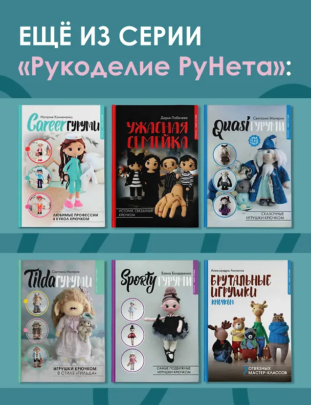 Книга Любимые куклы. Вязанный крючком Барбиленд. Проект амигуруми (Наталия Конивченко) — 9