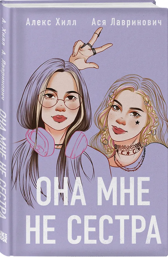 Книга Комплект книга + открытки: Истории Алекс Хилл (комплект открыток) + Она мне не сестра (Алекс Хилл, Ася Лавринович) — 5