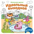 Раскраска. Маленькие друзья