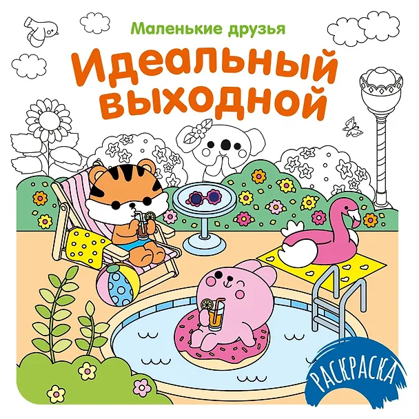 Книга Идеальный выходной (Кира Малецкая) — 1