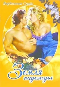 Земля надежды (м) (Белая Роза). Спайс В. (Русич)