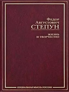 Жизнь и творчество. Избранные сочинения / (Социальная мысль России). Степун Ф.А. (АСТ) — 2197523 — 1