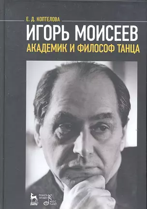 Игорь Моисеев - академик и филосов танца (МКИиФ) Коптелова — 2307943 — 1