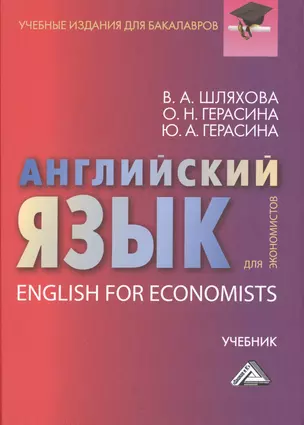 Английский язык для экономистов: Учебник для бакалавров — 2487232 — 1