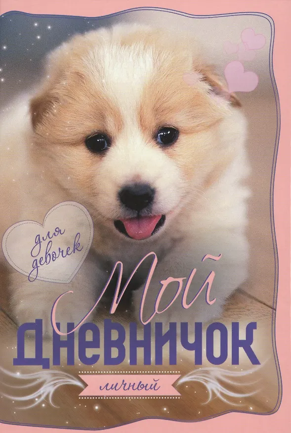 Книга Щенок Дневничок () — 1