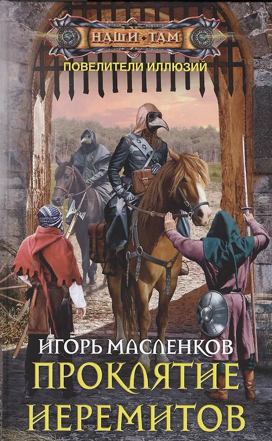 Книга Проклятие иеремитов (Игорь Масленков) — 1