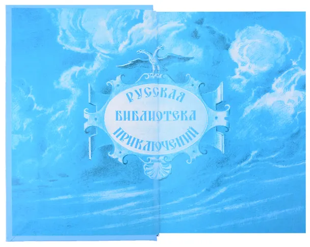 Книга Робинзоны "Святого моря" (Николай Денисов) — 3