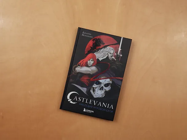 Книга Castlevania. Наследие игровой саги (Джанни Молинаро) — 10