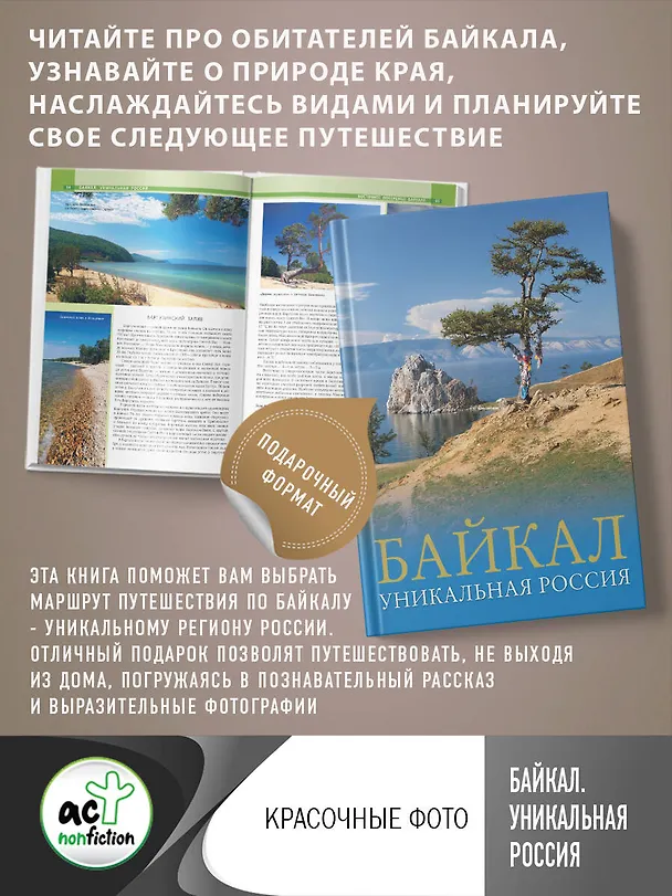 Книга Байкал. Уникальная Россия (Владимир Горбатовский) — 5