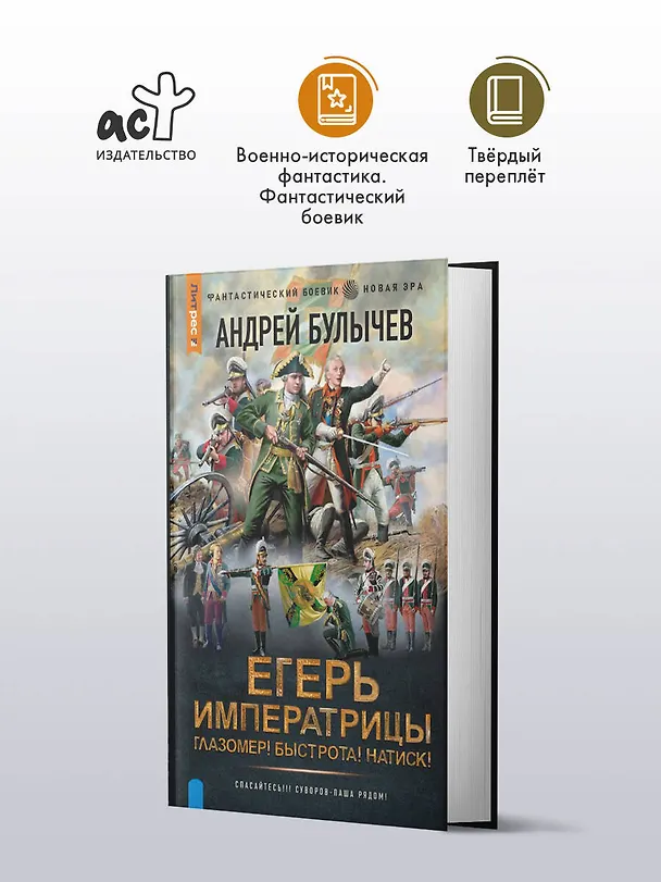 Книга Егерь Императрицы. Глазомер! Быстрота! Натиск! (Андрей Булычев) — 5