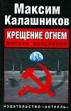 Книга Крещение огнем, Борьба исполинов (Максим Калашников)