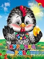 Курочка ряба Русская народная сказка