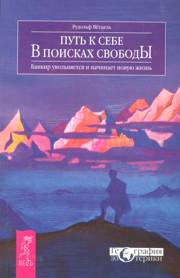 

Путь к себе. В поисках свободы. Банкир увольняется и начинает новую жизнь
