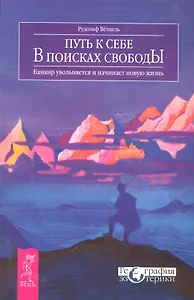 Путь к себе. В поисках свободы. Банкир увольняется и начинает новую жизнь
