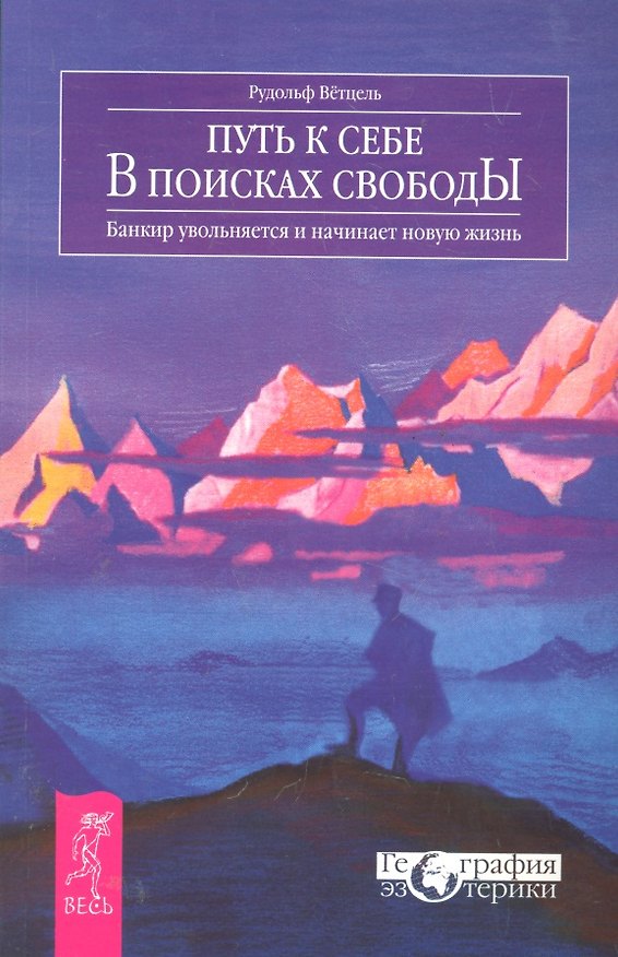 Книга Путь к себе. В поисках свободы. Банкир увольняется и начинает новую жизнь (Рудольф Ветцель) — 1