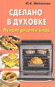 Сделано в духовк. Лучшие рецепты блюд