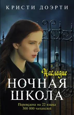 Ночная школа. Наследие: роман — 2465557 — 1