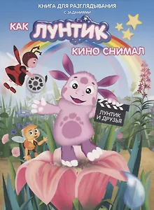 Книжка-гляделка «Как Лунтик кино снимал»