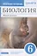 Биология. 6 класс. Живой организм. Рабочая тетрадь. Тестовые задания ЕГЭ — 2848685 — 1