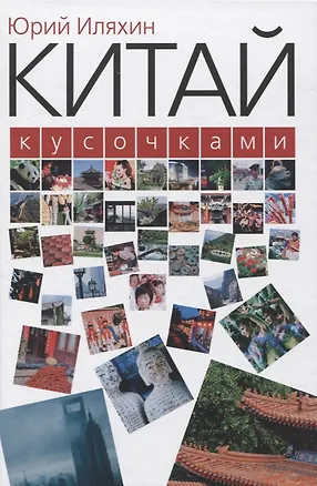 Книга Китай кусочками (Юрий Иляхин)