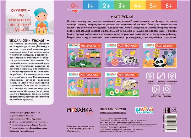Книга Школа Семи Гномов. Мастерская. Аппликация 0+ (Дарья Денисова) — 2